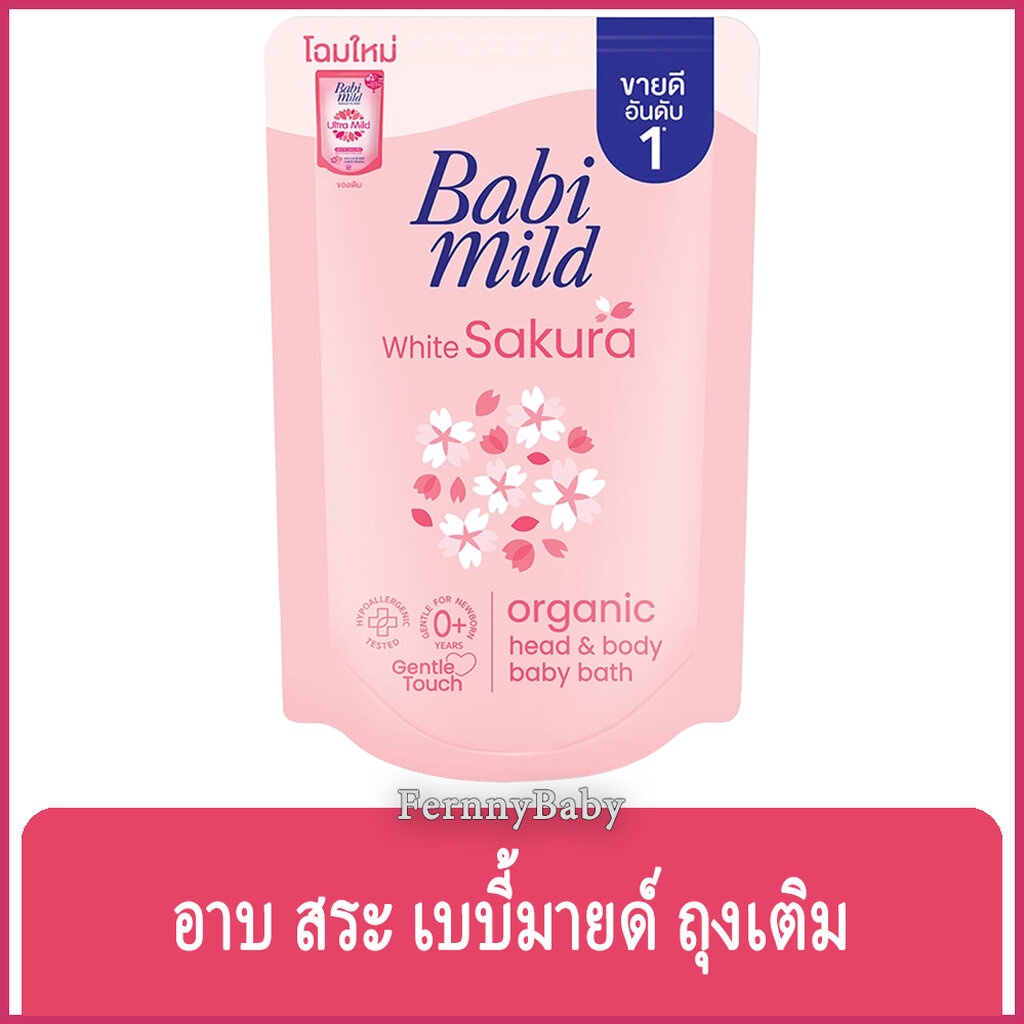 FernnyBaby ครีมอาบน้ำ สระผม เด็ก เบบี้มายด์ BabiMild 350ML อาบน้ำเด็ก Babymild อาบเด็ก สูตร อาบ เบบี้มาย ถุงเติม สีไว...