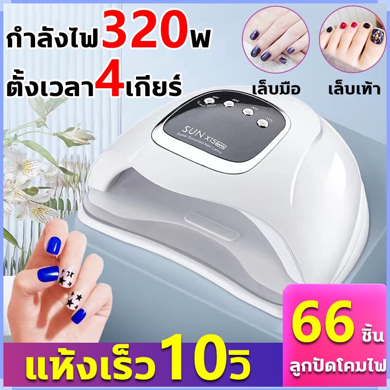 SUN X15MAX เครื่องอบเล็บ เครื่องอบเล็บเจล ชิปไฟแสงสีแดง66ดวง กำลังไฟ320W ตั้งเวลา4เกียร์ เครื่องอบสีเจล เครื่องอบเล็บ