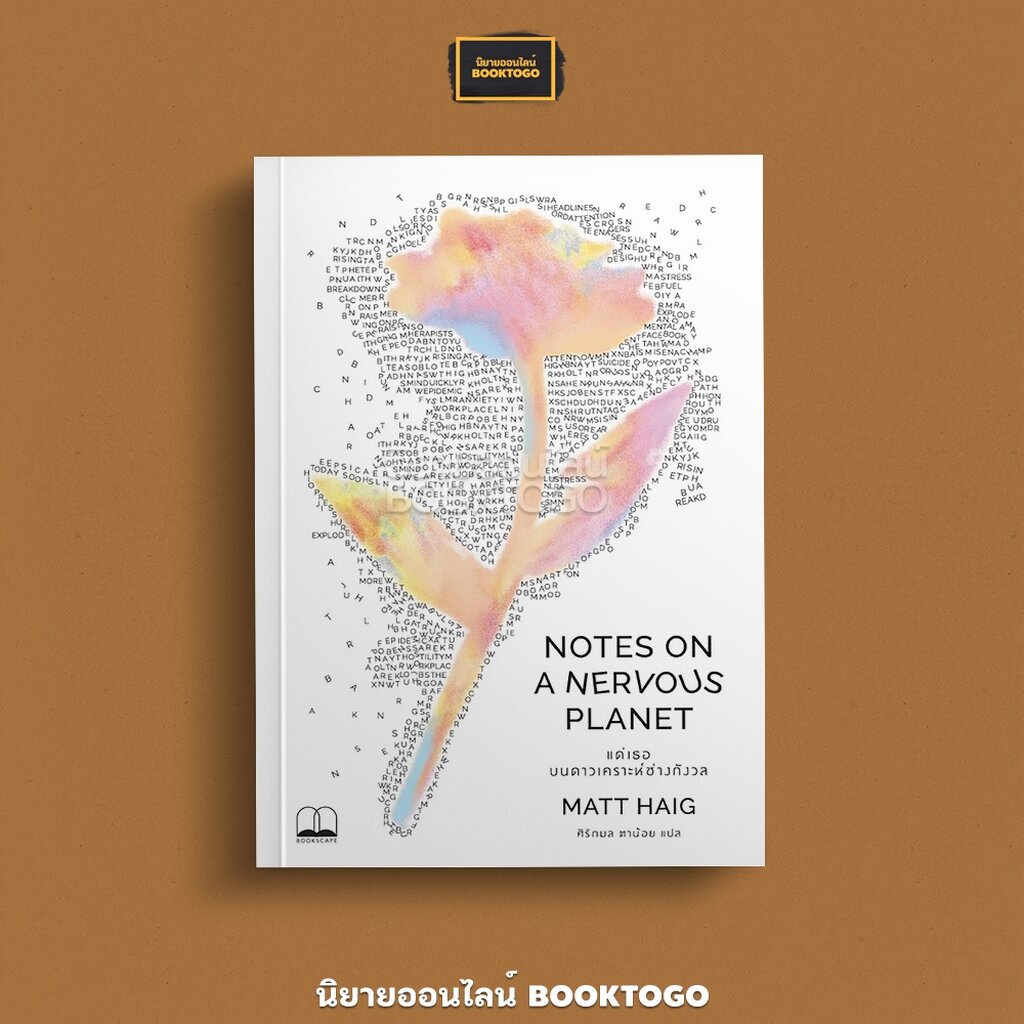 (พร้อมส่ง) แด่เธอ บนดาวเคราะห์ช่างกังวล Notes on a Nervous Planet Matt Haig BOOKSCAPE