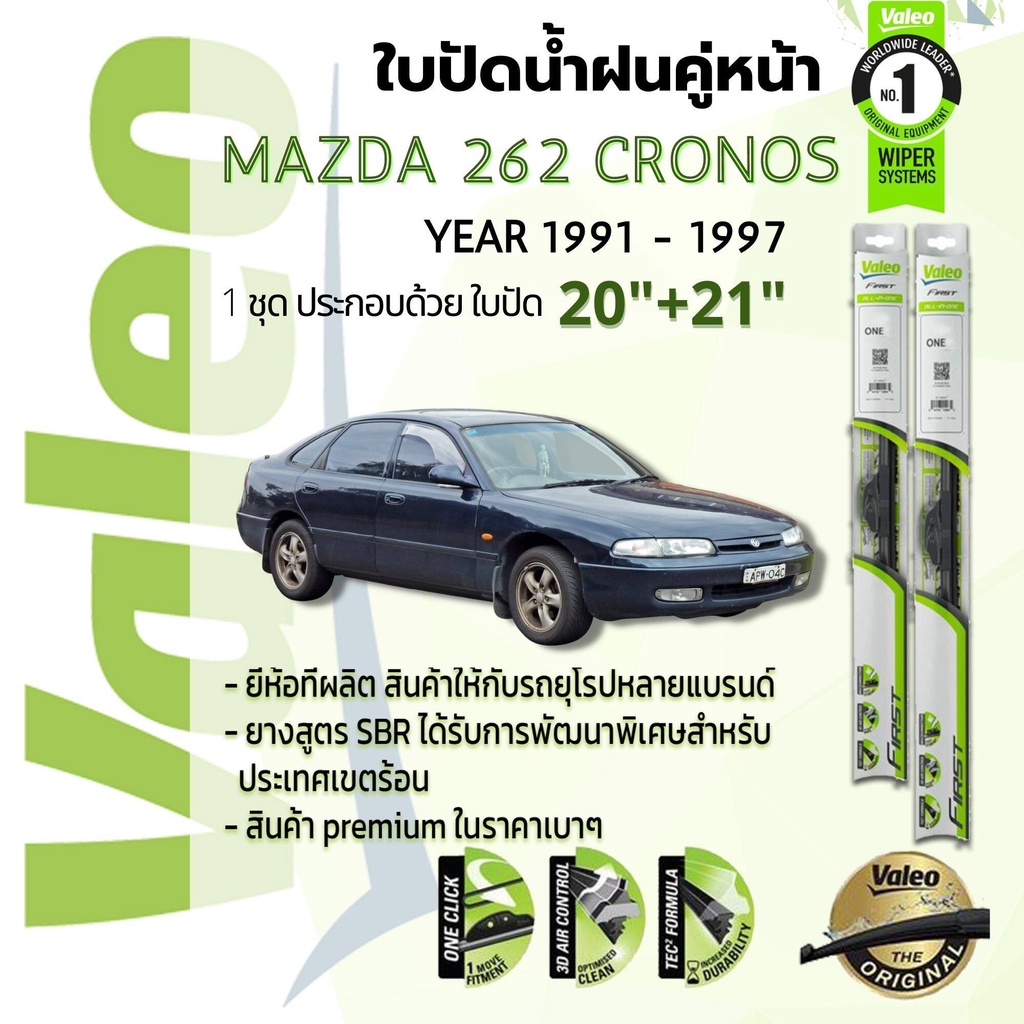 ใบปัดน้ำฝน คู่หน้า VALEO FIRST frameless ก้านอ่อน   20+21 Hook สำหรับ MAZDA 626 CRONOS year 1991-199