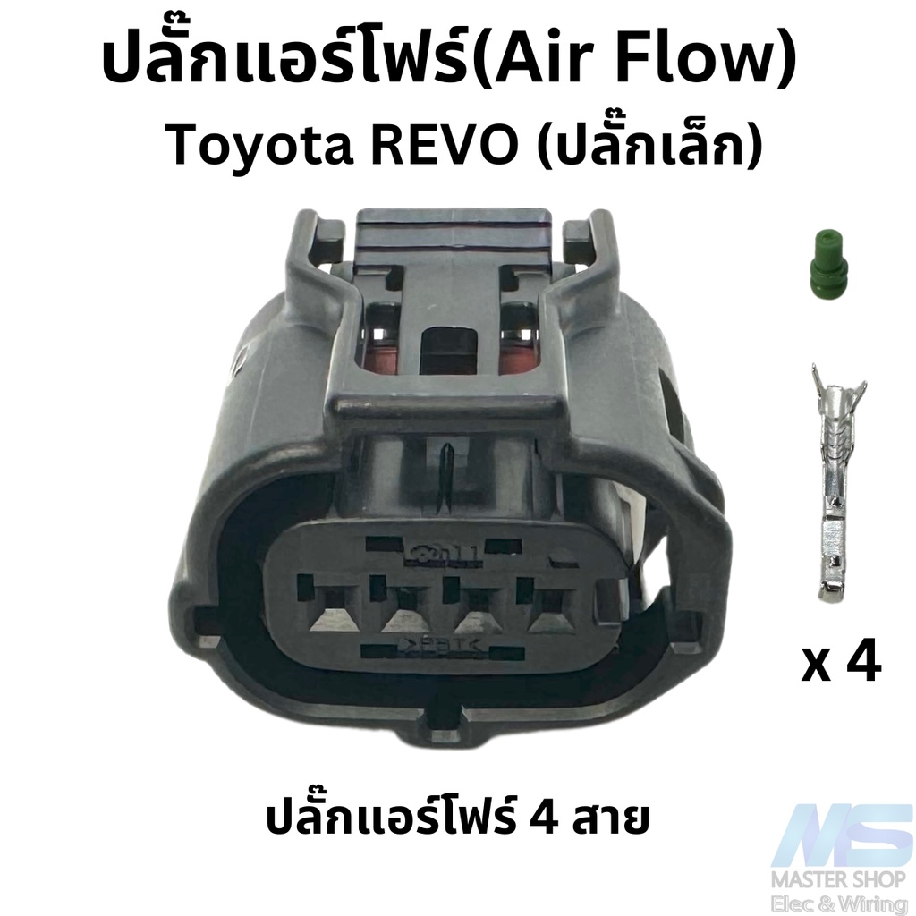 ปลั๊ก แอร์โฟร์(Air Flow)  Toyota REVO 4 สาย (รุ่นปลั๊กเล็ก)