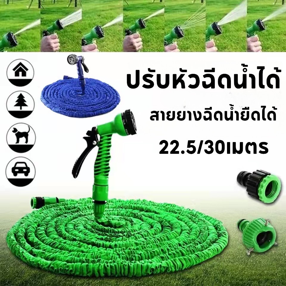 สายยางฉีดน้ำยืดได้ ปืนฉีดน้ำ ความยาวยืดสุด 22.5 เมตร และ 30 เมตร ปรับหัวฉีดน้ำได้ 7 โหมด