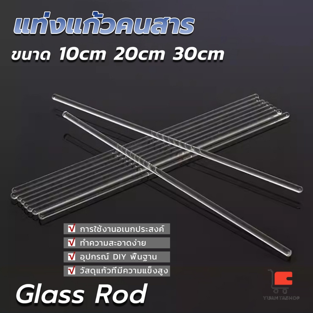 แท่งแก้วคนสาร ขนาด สำหรับวิทยาศาสตร์ ห้องปฏิบัติการ  วิทยาศาสตร์ศึกษา glass stirring rod