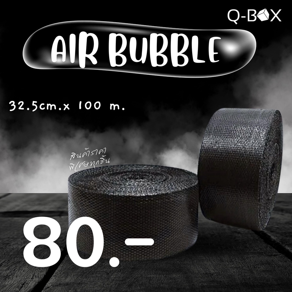 Qbox7 ไม่จำกัดคำสั่งซื้อ !!! บับเบิ้ล 32.5cm.x100m. air bubble สีดำ