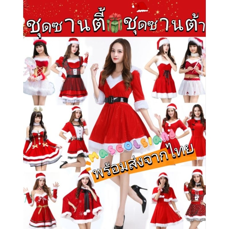 ชุดซานตี้ ชุดซานต้า พร้อมส่งด่วนจากไทย ส่งทันที
