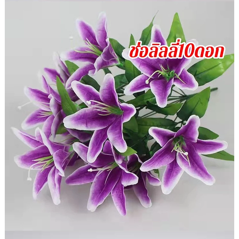 ช่อลิลลี่10ดอก ลิลลี่ป่า9ดอก ลิลลี่กำ ดอกลิลลี่งานแต่ง ดอกไม้ปลอม แต่งบ้าน จัดสวน อุปกรณ์ถ่ายภาพ