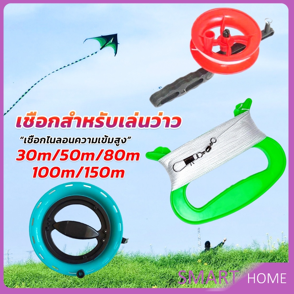 SMART เชือกว่าวทุกชนิด มีหลายขนาด 30m/50m/80m/100m/150m Kite Line String