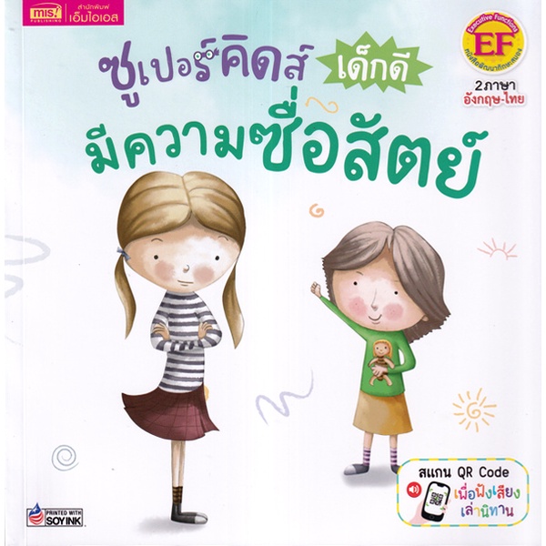 Se-ed (ซีเอ็ด) : หนังสือ ซูเปอร์คิดส์ เด็กดี มีความซื่อสัตย์ : The Superkids Being Honest