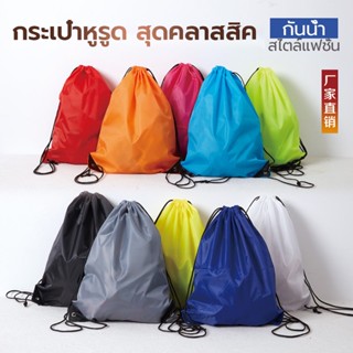 กระเป๋าหูรูด ถุงหูรูด 5 สี เชือก Drawstring  ป้องกันฝุ่น