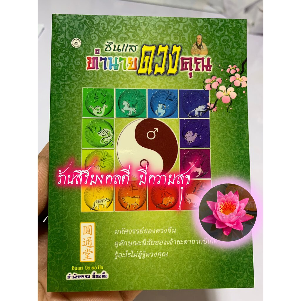 ตำรา - ซินแสทำนายดวงคุณ (เล่มเล็ก แบบพกพา 11x14.5 ซ.ม.) ทำนายดวง 12 ปีเกิด มหัศจรรย์ของดวงจีน ดูลักษณะนิสัยของเจ้าชะต...