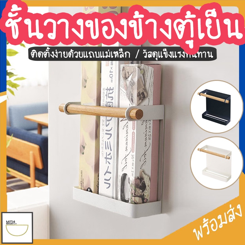 MITI4 พร้อมส่ง ชั้นวางของข้างตู้เย็น ชั้นวางของครัว มีแถบแม่เหล็ก ใช้งานได้อเนกประสงค์ วัสดุแข็งแรงทนทาน COD MITI107