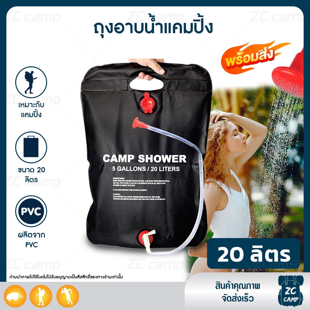 ลูกค้าใหม่ 1 ฿ ZC CAMP ถุงอาบน้ำ ถุงอาบน้ำแคมป์ปิ้ง 20 ลิตร Camp Shower ถุงอาบน้ำแบบพกพา สะดวก ใช้ได้ทุกที่