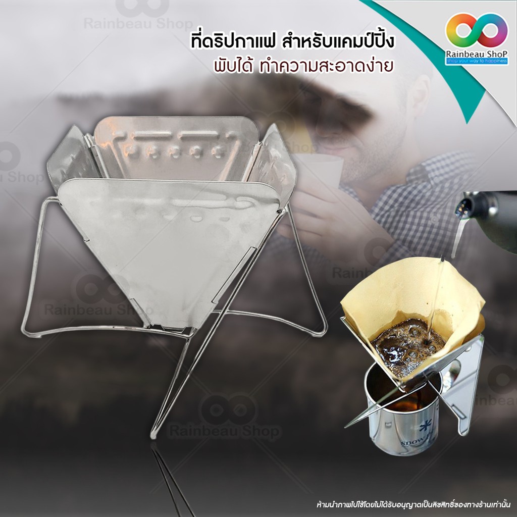 RAINBEAU ที่กรองกาแฟ ที่ดริปกาแฟ ทำจากสแตนเลส คุณภาพดี สำหรับแคมป์ พับได้ พกพาง่าย
