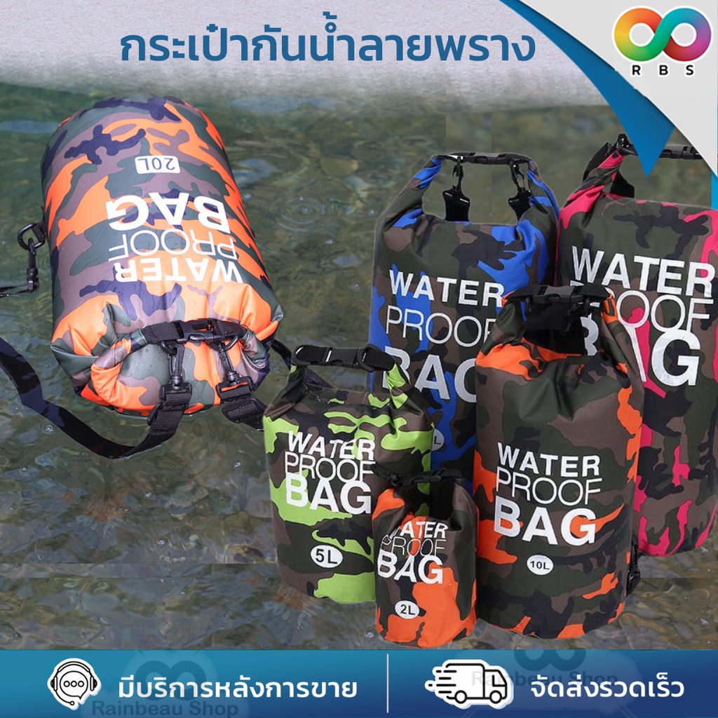สินค้าใหม่ RAINBEAU กระเป๋าเป้กันน้ำ กระเป๋ากันน้ํา Waterproof Dry Bag วัสดุ PVC ลายพรางทหาร หนักเบา
