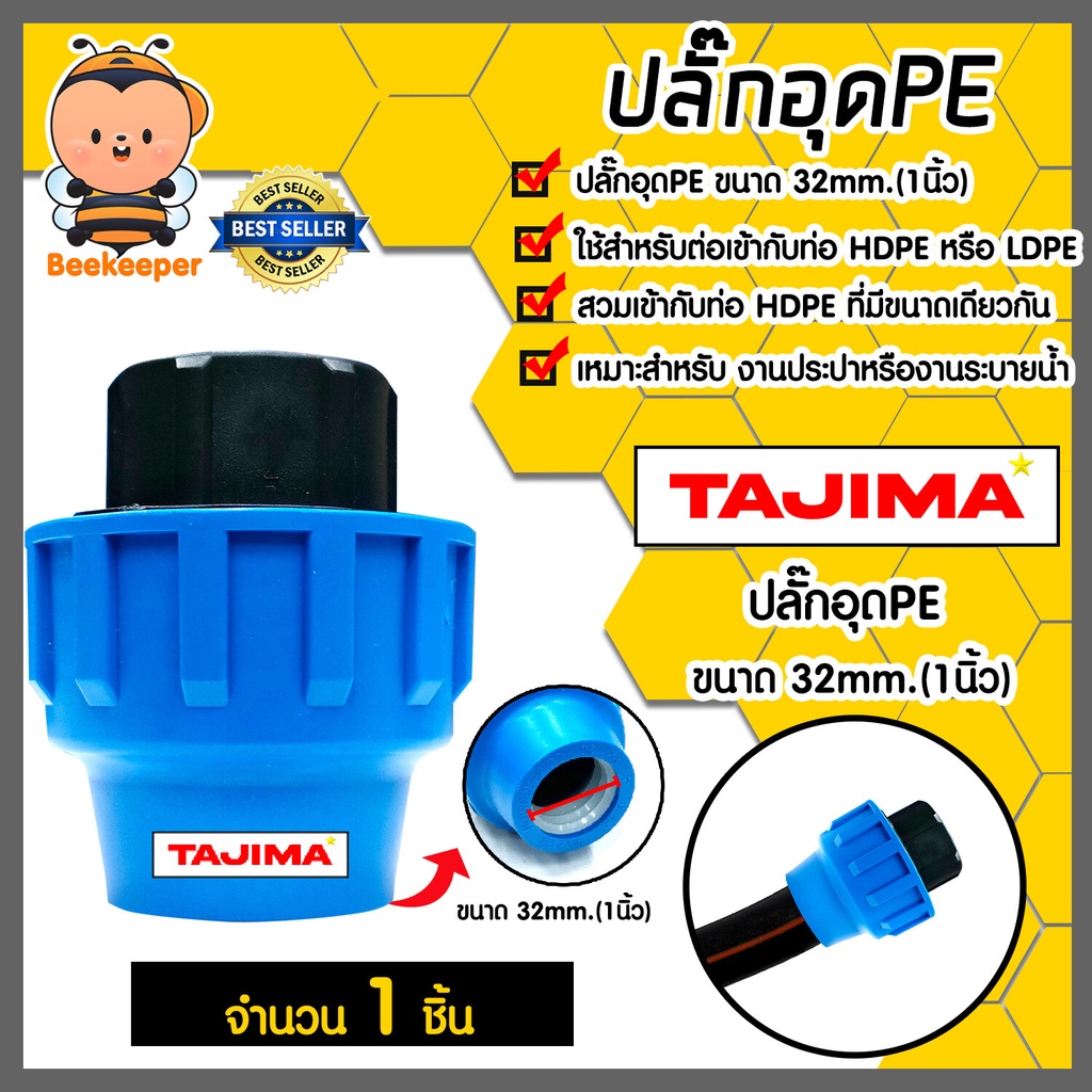 ปลั๊กอุดPE (ข้อล็อก) มีหลายขนาดให้เลือก ตราTajima ตัวอุดพีอี ปลั๊กอุดพีอี อุปกรณ์เสริม ข้อต่อประปา แท้
