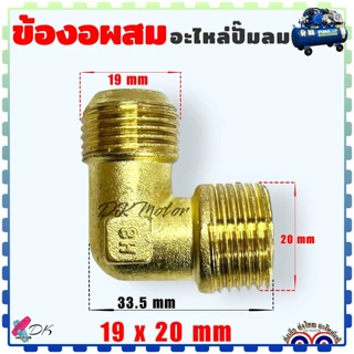(รวมขนาด) ข้องอ ทองเหลืองแท้ อะไหล่ปั้มลม ปั้มลมโรตารี่ และแบบผสม เกลียวนอก 16x16 , 16x20 , 19x20 mm. PUMA