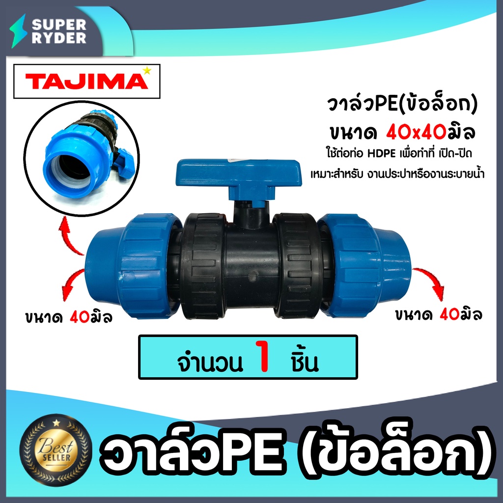 วาล์วPE (แบบข้อล็อก) ขนาด 40x40มิล ตราTajima วาล์วพีอี ตัวเปิดปิด วาล์วน้ำท่อ  ข้อต่อประปา ระบบน้ำ อ