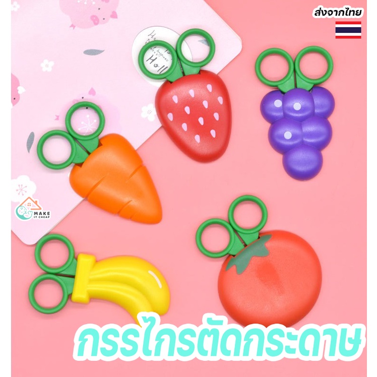 กรรไกรเด็ก ลายผลไม้ หัวไม่แหลม ตัดกระดาษ ปลอดภัย ใช้ติดตู้เย็นได้ DIY สําหรับนักเรียนและอนุบาล