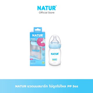 NATUR เนเจอร์ ขวดนมเด็ก ขวดนมสมาร์ทไบโอมิมิค  ขวดนม PP (5Oz/…