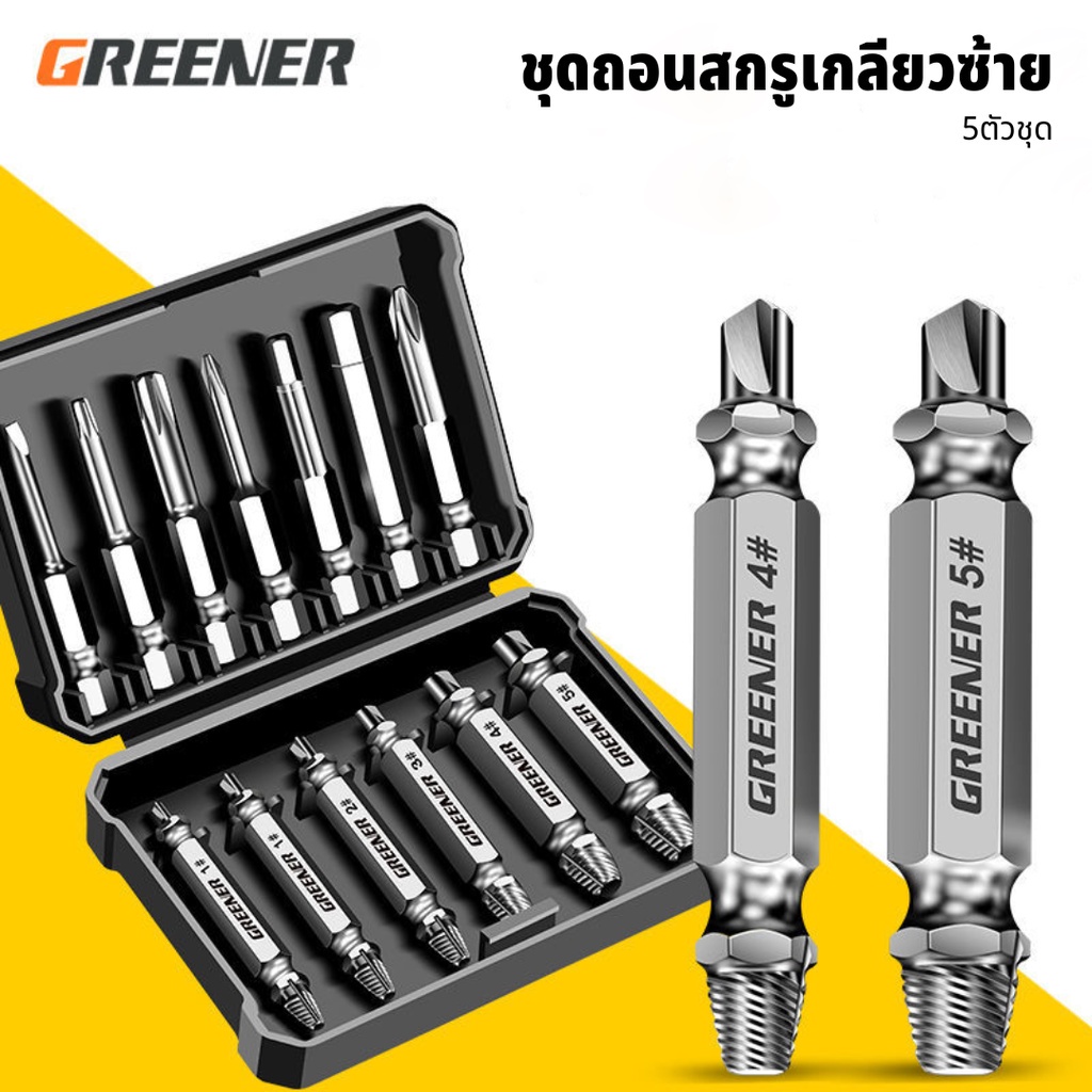 GREENER ชุดถอนสกรูเกลียวซ้าย ชุดถอนหัวน็อต สกรู ตะปู ชำรุดฝังแน่นให้ถอนออกได้อย่างง่ายดายใน10 วินาที