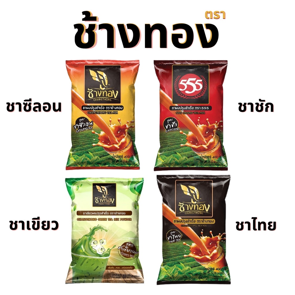 ชาซีลอน ชาชัก ตรา555 ชาเขียว ตราช้างทอง