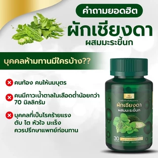 [รอทผลิตใหม่แท้💯%] (น้ำตาลสูง) ผักเชียงดาผสมมะระขี้นก มือเท้าชา น้ำตาลสูง เชียงดา