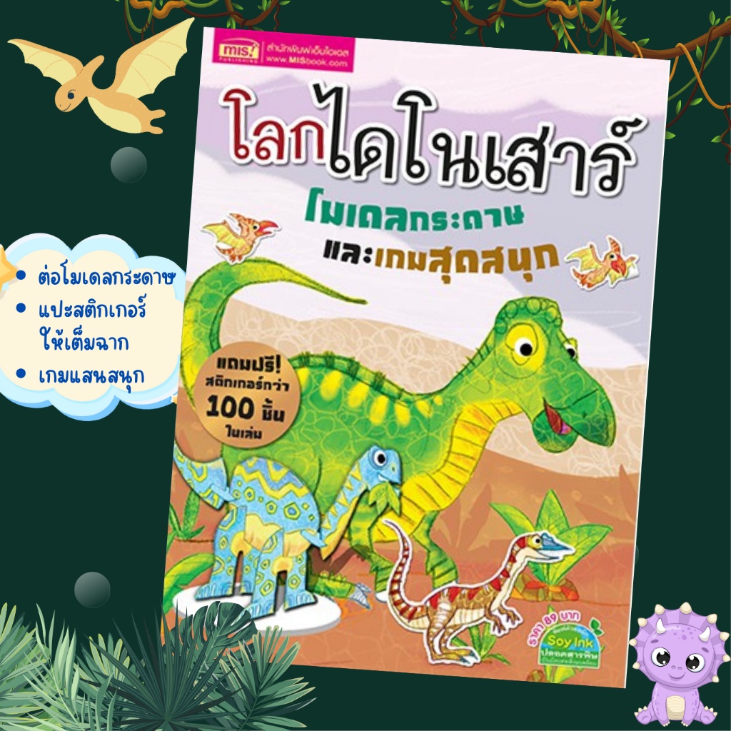 โลกไดโนเสาร์ โมเดลกระดาษและเกมสุดสนุก misbook Mr.Beam