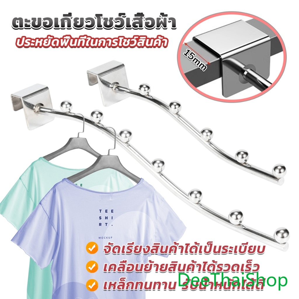 DeeThai ตะขอเกี่ยวโชว์เสื้อผ้า ห้อยของ วัสดุเหล็กคุณภาพสูง ตะขอติดผนัง Clothes Hanger