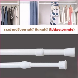 ราวผ้าม่าน ปรับระดับยืดหดได้ แขวนม่านอาบน้ำ Tension Rod Curtain Shower Adjustable Rod Spring #AG-0010