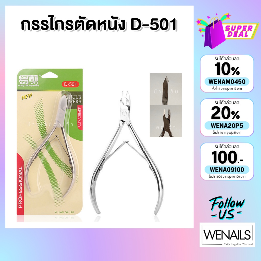 กรรไกรตัดหนัง ตัดตกแต่ง D-501 อุปกรณ์ทำสปามือ - wenailsth