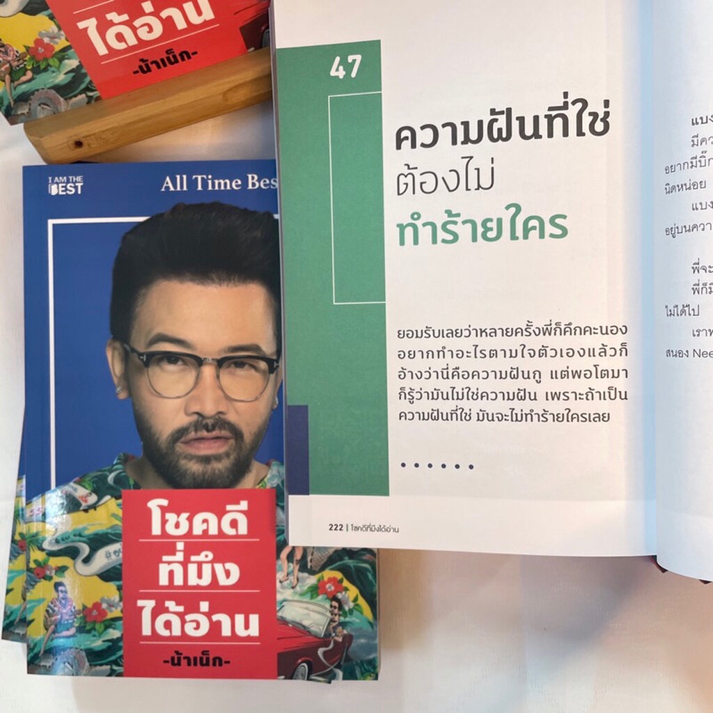 โชคดีที่มึงได้อ่าน หนังสือน้าเน็ก /สำนักพิมพ์: ไอแอมเดอะเบสท์/I AM THE BEST หมวดหมู่: จิตวิทยา การพัฒนาตัวเอง