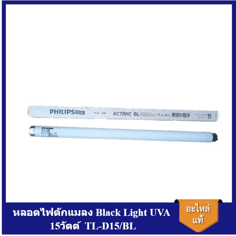[ราคาถูก]⚙️ หลอดไฟดักแมลง Black Light UVA 15วัตต์  TL-D15/BL หลอดไฟล่อแมลง หลอดดักแมลง ยี่ห้อ ฟิลิปส