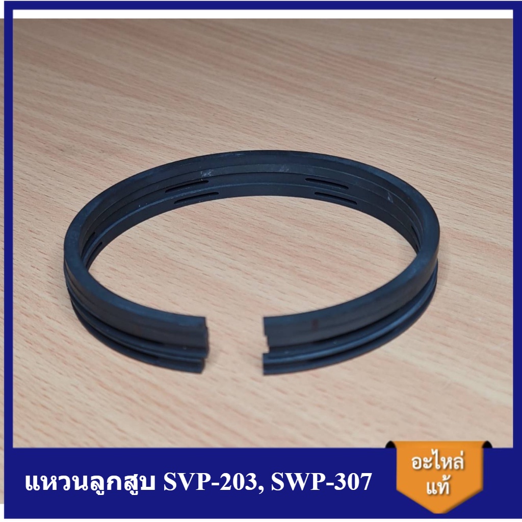 [ราคาถูก]⚙️ แหวนลูกสูบ SVP-203, SWP-307 อะไหล่ปั๊มลม SWAN 3HP, 7.5HP