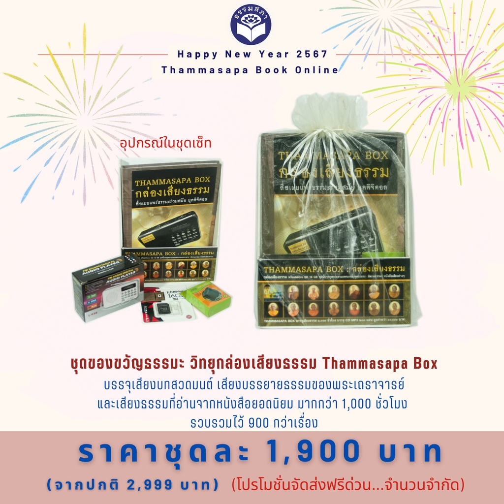 ชุดของขวัญธรรมะ ชุดที่ 10 วิทยุกล่องเสียงธรรม Thammasapa Box