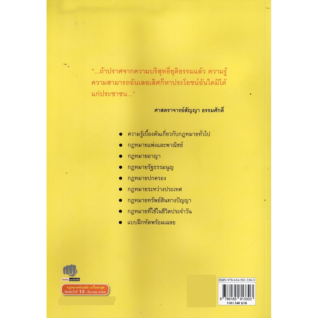 (แถมปกใส) เตรียมสอบเข้านิติศาสตร์ พิมพ์ครั้งที่ 13 TBK0968 พรรษวัฒน์ พูนทองพันธ์, ประพัฒน์พงศ์ ปรีชา, อนุวัฒน์ บุญนัน...