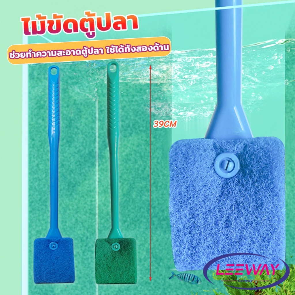 LW แปรงขัดกระจกตู้ปลา เอี่ยมๆ จุกๆ ขัดกระจก ขัดตะใคร่ ใช้งานได้ทั้งสองด้าน Fish Tank Cleaning Brush