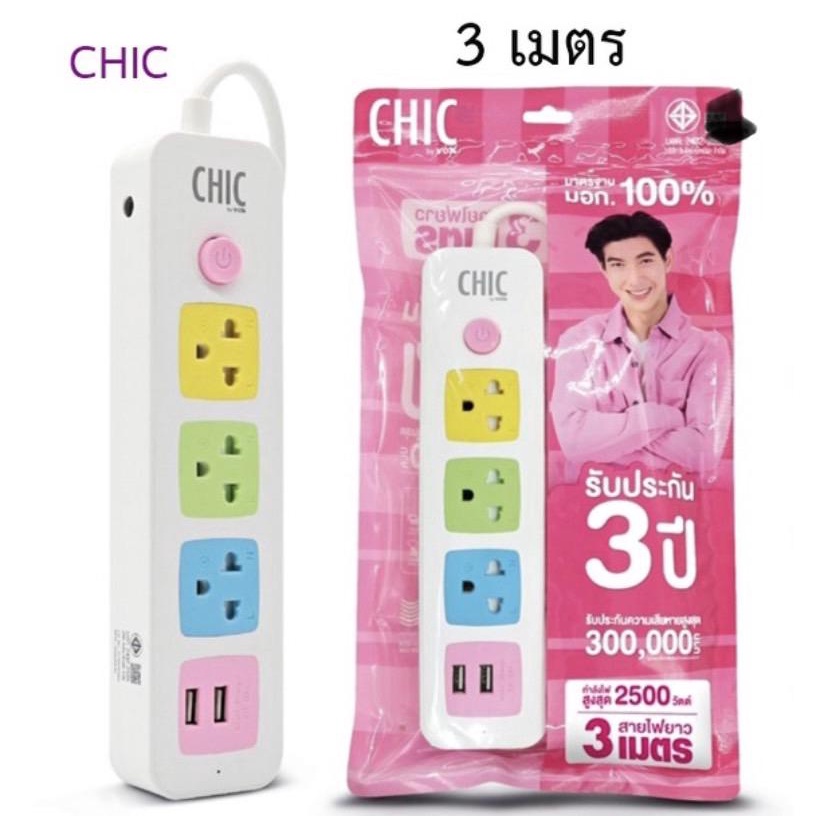 ปลั๊กไฟ VOX Chic ปลั๊กไฟusb ปลั๊กสามตา ปลั๊กพ่วง ปลั๊กสายต่อพ่วง รางปลั๊กไฟ