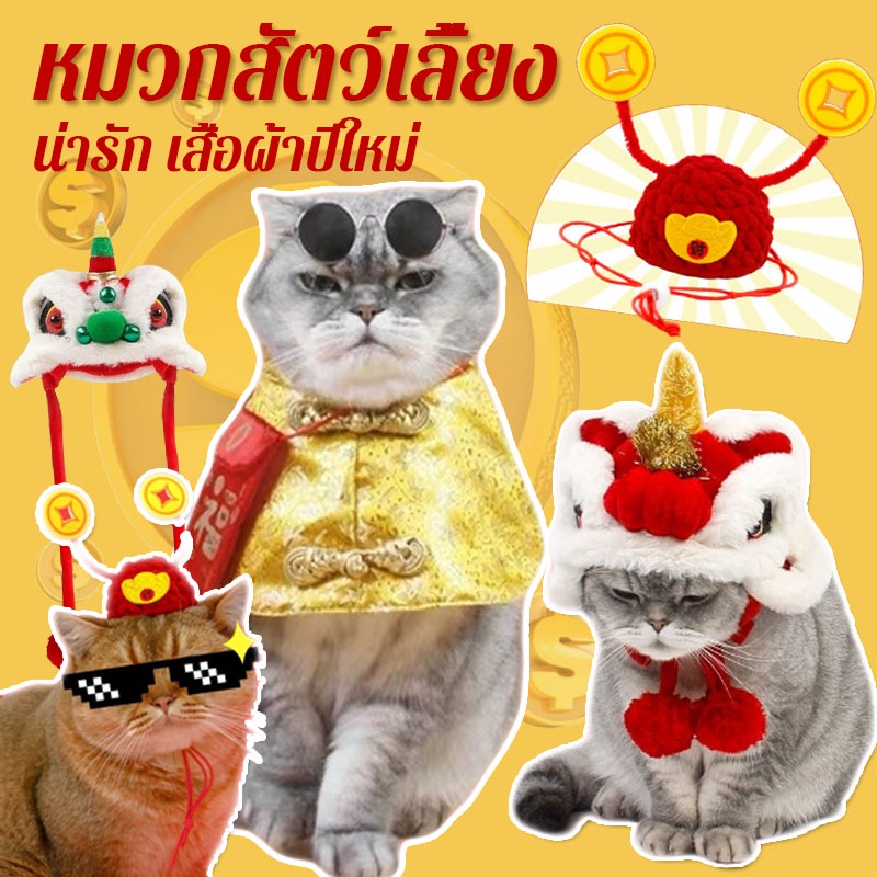 พร้อมส่งจ้า สัตว์เลี้ยงปีใหม่แต่งตัว เสื้อคลุมสัตว์เลี้ยง พร้อมซองจดหมาย ชุดสุนัข เสื้อแมว แดง เหมาะกับเทศกาลตรุษจีน