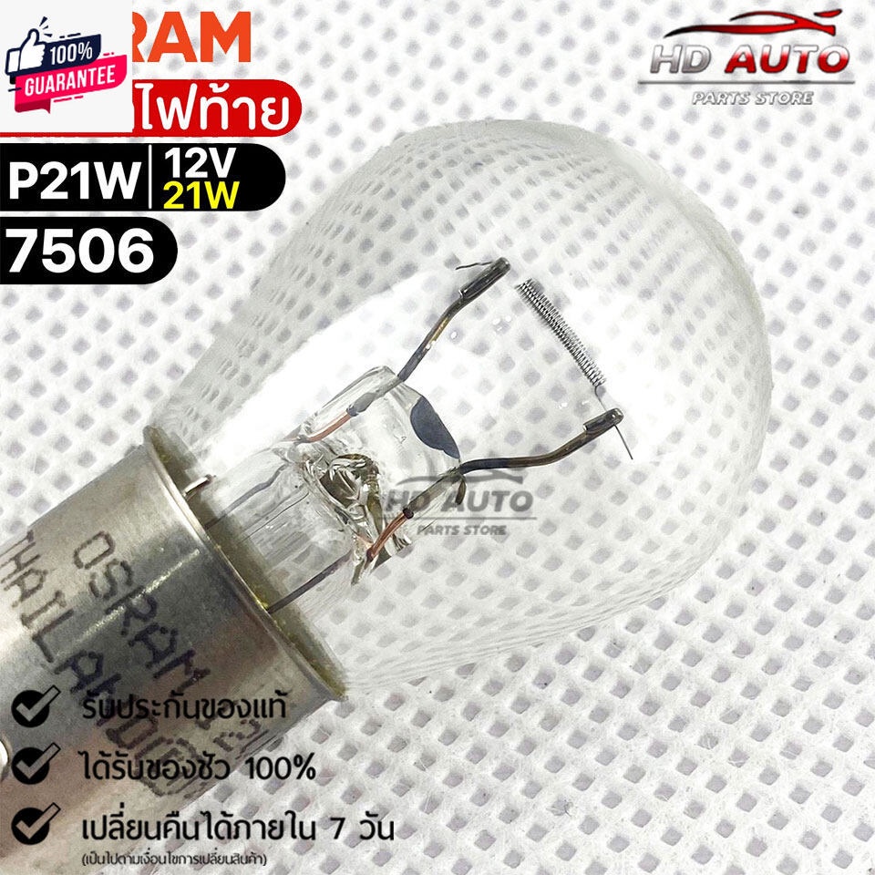 หลอดไฟท้าย Osram P21W 12V 21W  จำนวน 1 กล่อง 10 ดวง  Osram 7506  แท้