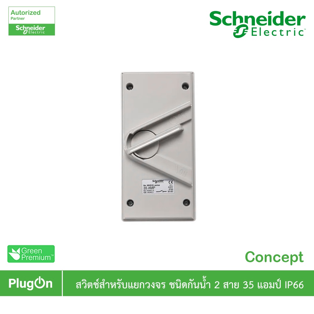 Schneider Electric สวิตช์สำหรับแยกวงจร ชนิดกันน้ำ 2 สาย 35 แอมป์ รุ่น Concept - WHD35_GY - ชไนเดอร์