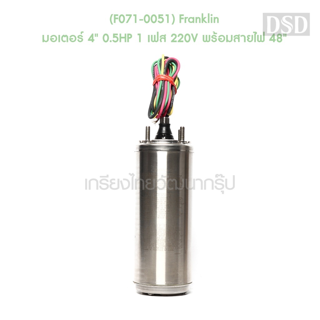 [พร้อมส่ง]🎆 (F071-0051) Franklin มอเตอร์ 4" 0.5HP 1 เฟส 220V พร้อมสายไฟ 48"
