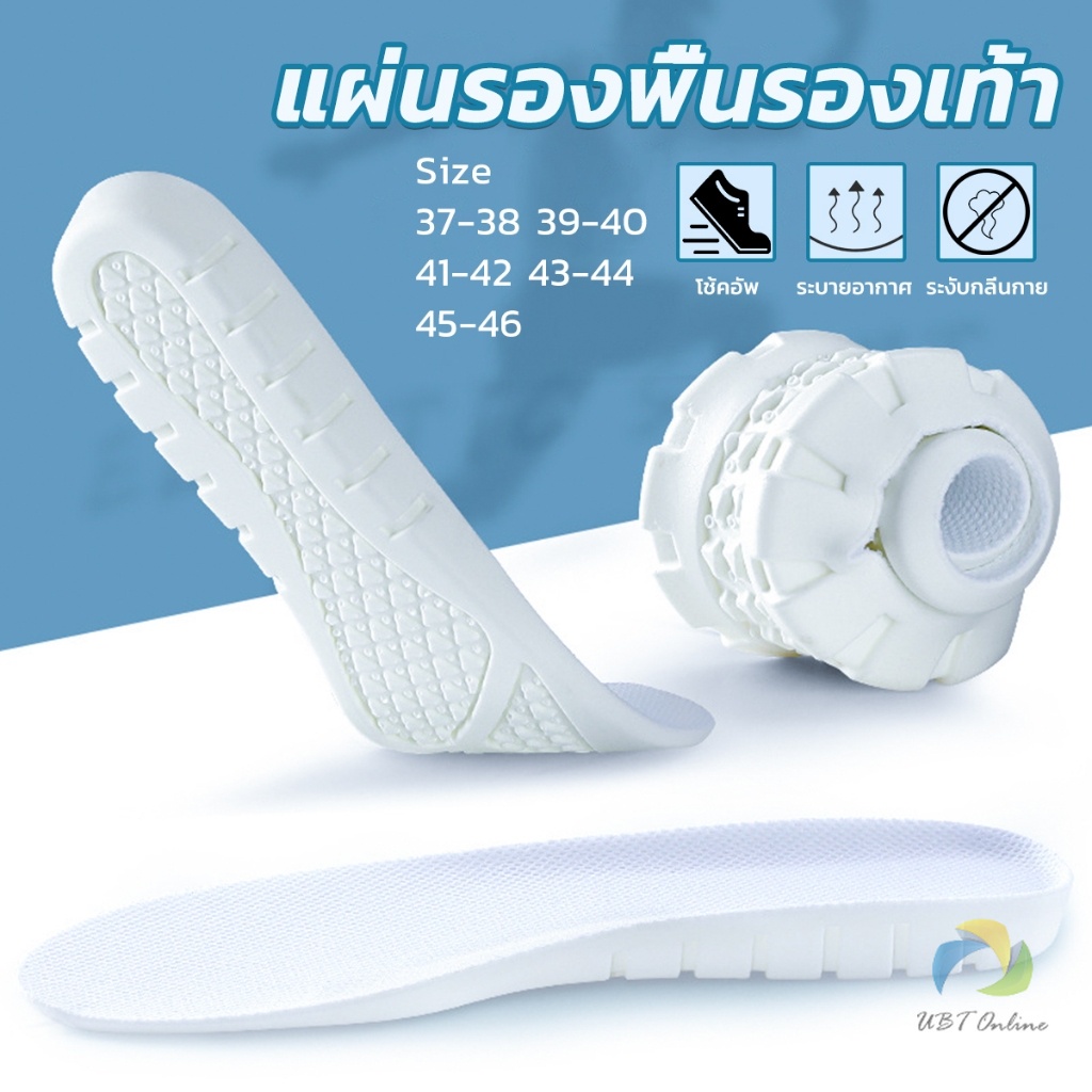UBT แผ่นรองพื้นรองเท้า แผ่นรองเท้าเพื่อสุขภาพ ซัพพอร์ตดีเยี่ยม นุ่ม shoes insole