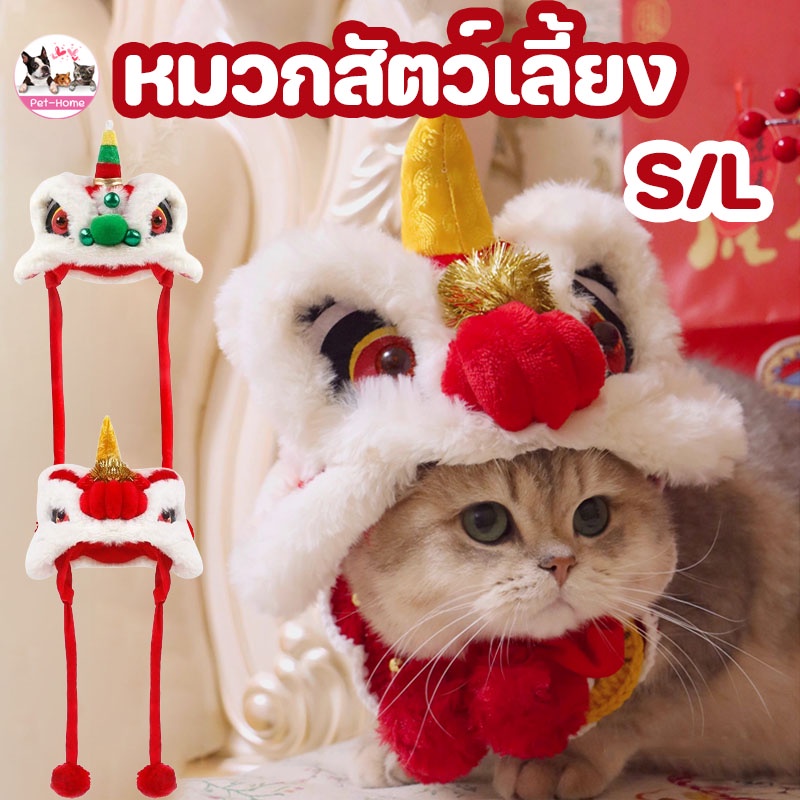 😽COD😽หมวกสัตว์เลี้ยง S/L การเชิดสิงโตจีน แต่งตัวสัตว์เลี้ยง หมวกแมว