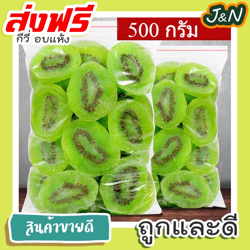 J&N 🥝 กีวี่เขียวอบแห้ง เกรดA（500g/100g）🥝 หวานน้อย 🚚💨พร้อมส่ง Dried fruit ผลไม้อบแห้ง