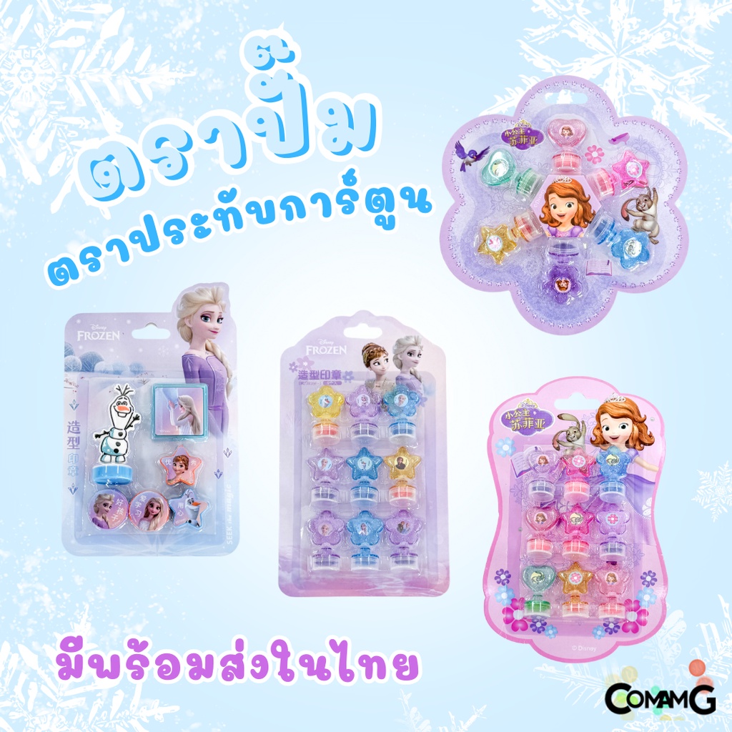 ตัวปั๊มเด็กดี ตรายางลายโฟรเซ่น เอลซ่า อันนา โซเฟีย ตราปั๊มการ์ตูน สำหรับเด็ก พร้อมส่ง มีหลายแบบให้เลือก MT ราคา ถูกที่สุด ดีลบีเคเค