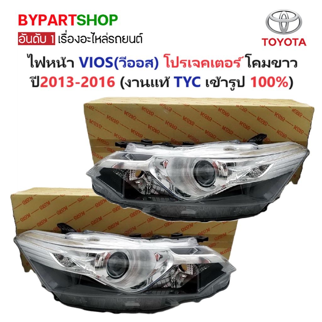 ไฟหน้า TOYOTA VIOS(วีออส) Gen3 รุ่น PROJECTOR(โปรเจคเตอร์) โคมขาว ปี2013-2016 (งานแท้ TYC) -ราคาต่อด