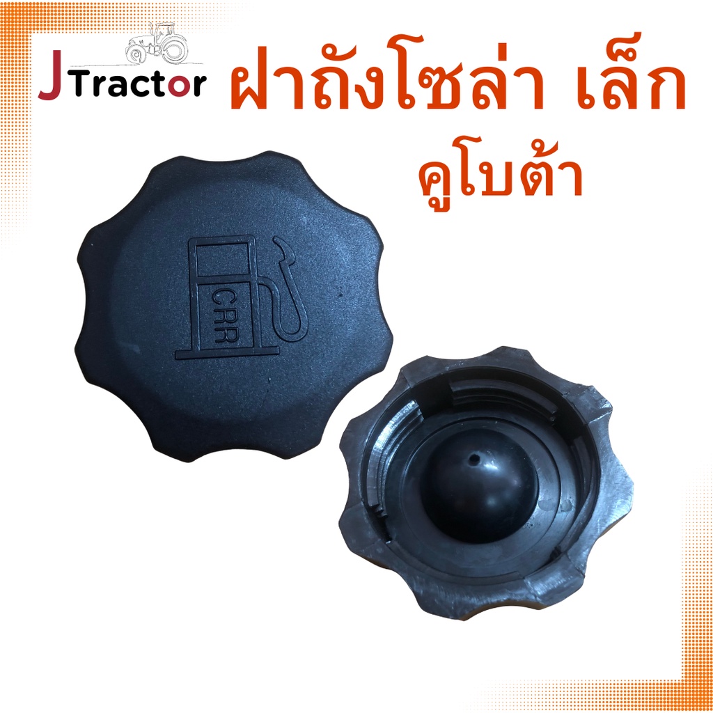 ฝาถังโซล่า เล็ก คูโบต้า รถไถคูโบต้า รุ่น L2808/ L3408/ L4508 รุ่นฝาเล็ก อะไหล่คูโบต้า อย่างดี