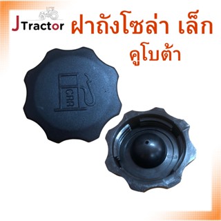ฝาถังโซล่า เล็ก คูโบต้า รถไถคูโบต้า รุ่น L2808/ L3408/ L4508…