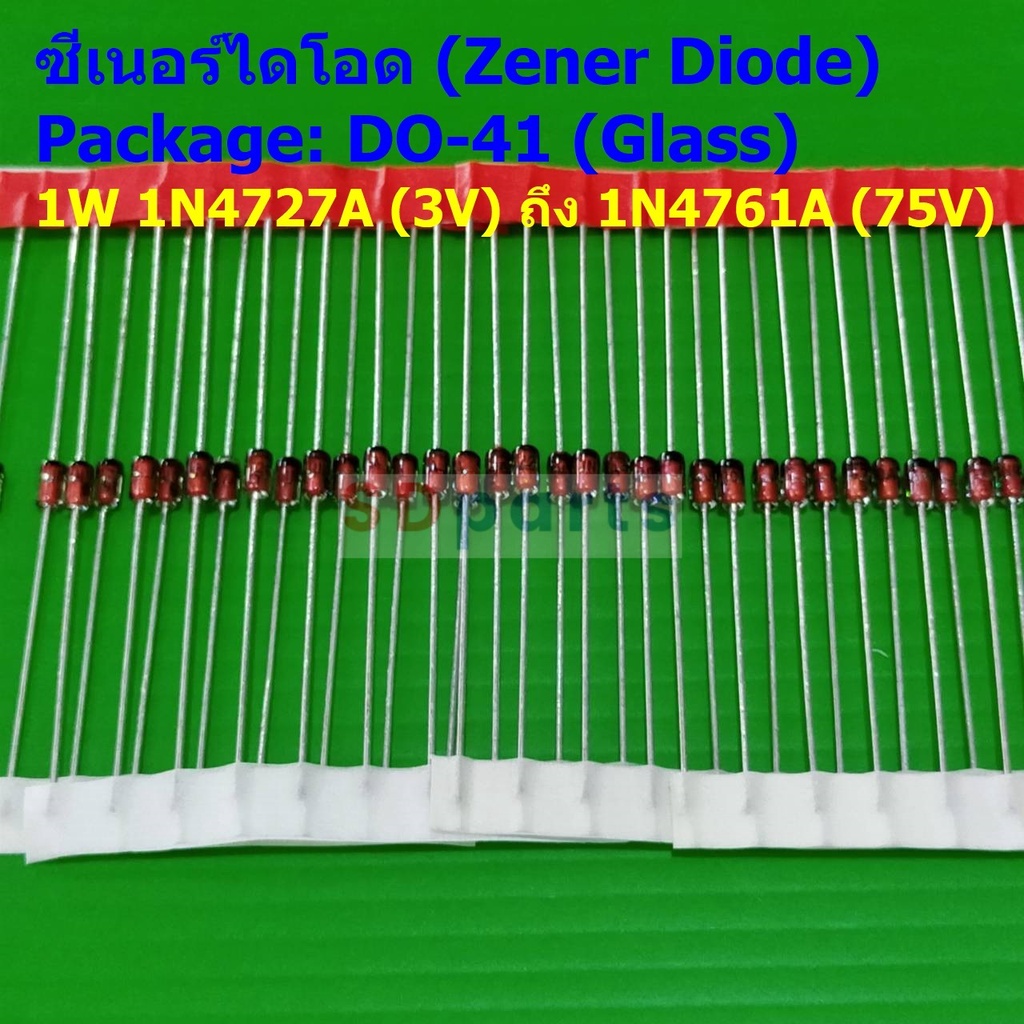 (5 ตัว) Zener Diode ซีเนอร์ไดโอด ไดโอด DO-41 (Glass) 1W 3V ถึง 75V เบอร์ 1N4727A ถึง 1N4761A #DO-41 (Glass)