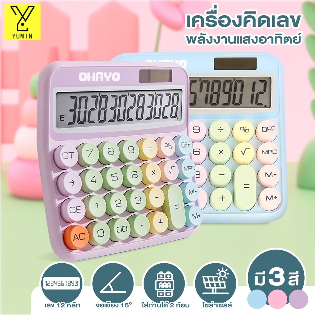 【Ohayo ของแท้】เครื่องคิดเลข เครื่องคิดเลข 12 หลัก สีพาสเทล 5 สี หน้าจอขนาดใหญ่  ปุ่มวงกลม สําหรับโรงเรียน และสํานักงาน